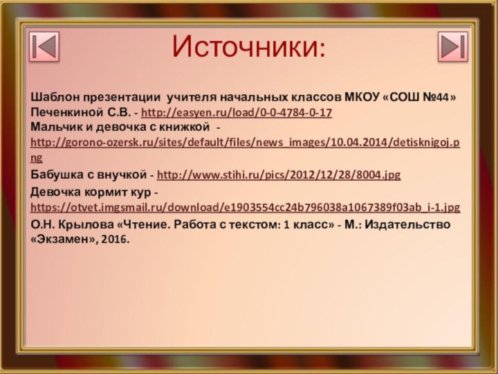 Источники:Шаблон презентации учителя начальных классов МКОУ «СОШ №44» Печенкиной С.В. - http://easyen.ru/load/0-0-4784-0-17Мальчик