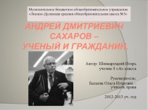 Презентация к проектной работе А.Д. Сахаров - ученый и гражданин