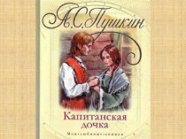Презентация по литературе на тему А.С.Пушкин Капитанская дочка (8 класс)