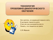 Технология проблемно-диалогического обучения на уроках русского языка и литературы