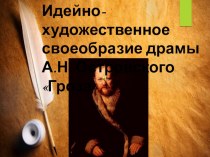 Презентация : Идейно-художественное своеобразие драмы А.Н. Островского Гроза