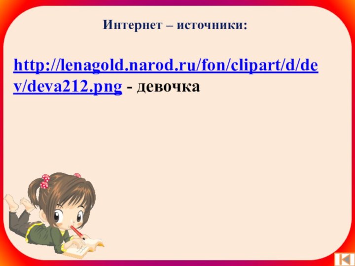 Интернет – источники:http://lenagold.narod.ru/fon/clipart/d/dev/deva212.png - девочка