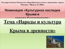 Народы и культура Крыма в древности.