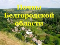 Презентация к уроку Почвы Белгородской области(8 класс)