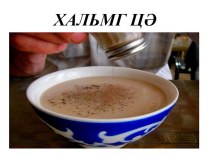 Презентация Калмыцкие национальные блюда