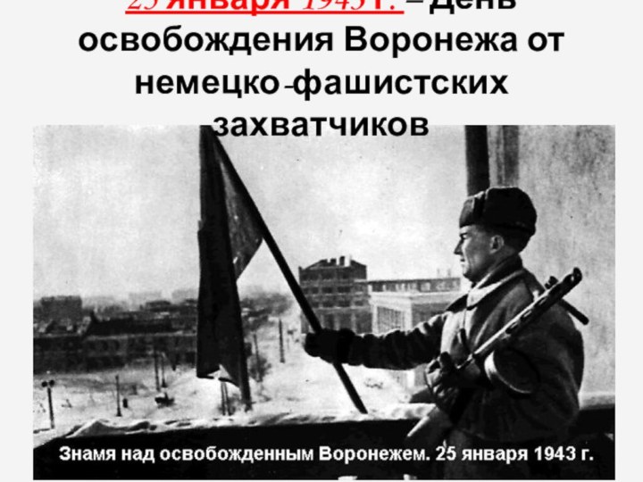 25 января 1943 г. – День освобождения Воронежа от немецко-фашистских захватчиков