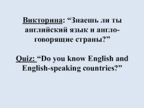 Презентация по английскому языку Знаешь ли ты англо-говорящие страны?