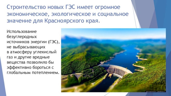 Строительство новых ГЭС имеет огромное экономическое, экологическое и социальное значение для Красноярского