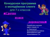 Игра-презентация по русскому языку на тему Молодежный сленг