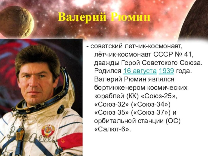 Валерий Рюмин - советский летчик-космонавт, лётчик-космонавт СССР № 41,  дважды Герой Советского