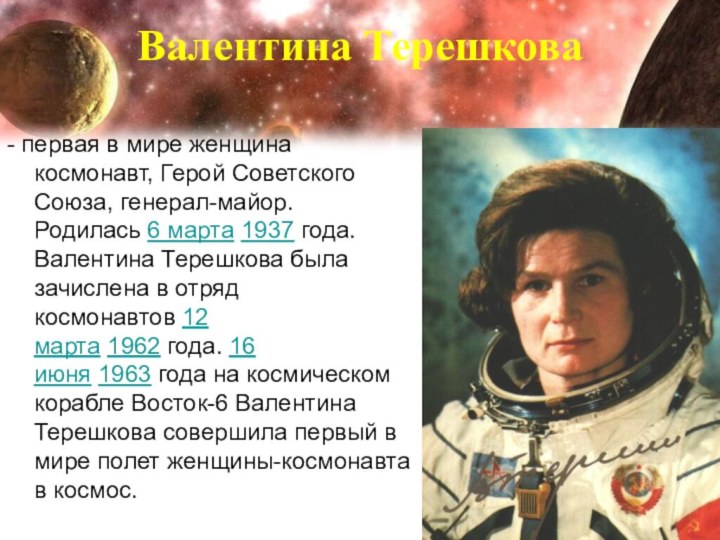 Валентина Терешкова - первая в мире женщина космонавт, Герой Советского Союза, генерал-майор.