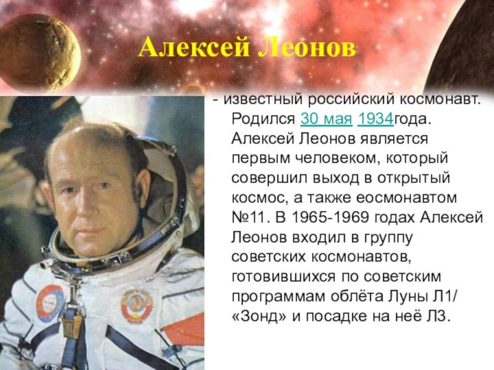 Алексей Леонов - известный российский космонавт. Родился 30 мая 1934года. Алексей Леонов является первым