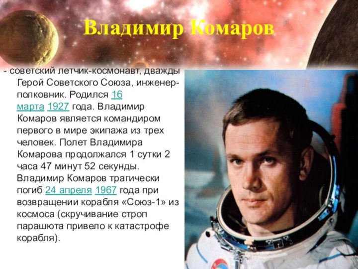 Владимир Комаров - советский летчик-космонавт, дважды Герой Советского Союза, инженер-полковник. Родился 16 марта 1927 года.