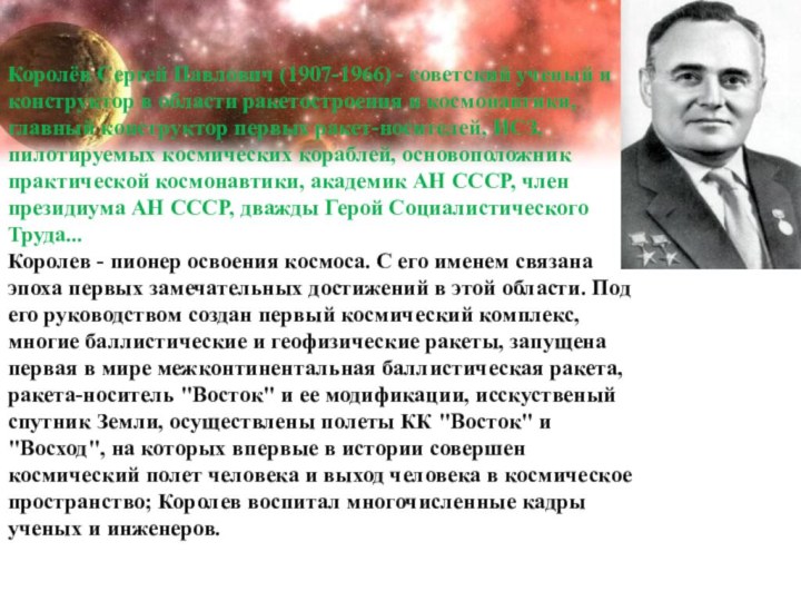 Королёв Сергей Павлович (1907-1966) - советский ученый и конструктор в области ракетостроения и