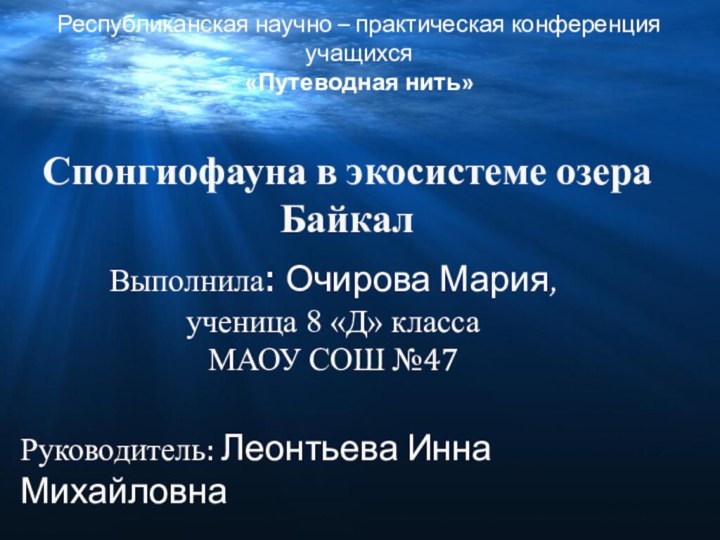 Выполнила: Очирова Мария,ученица 8 «Д» классаМАОУ СОШ №47Спонгиофауна в экосистеме озера БайкалРуководитель: