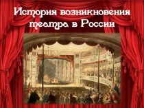 История возникновения театра в России