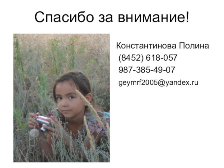 Спасибо за внимание!Константинова Полина (8452) 618-057 987-385-49-07 geymrf2005@yandex.ru