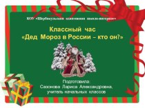 Презентация к классному часу Дед Мороз в России - кто он? (1 класс)