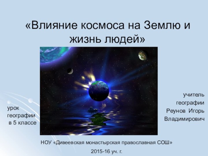 «Влияние космоса на Землю и жизнь людей»урок географии в 5 классеучитель географии