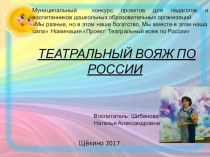 Презентация проекта Театральный вояж по России