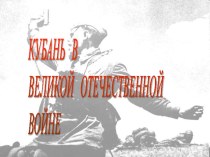 Презентация к открытому занятию Кубань в Великой Отечественной войне