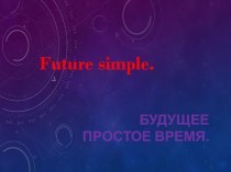 Презентация по английскому языку Будущее простое время