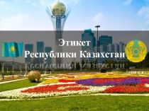Презентация по обществоведению на тему Этикет Казахстана (9 класс)