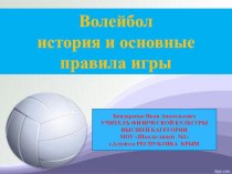 Презентация Волейбол,история и основные правила игры