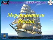 Презентация по географии Мореплаватели России