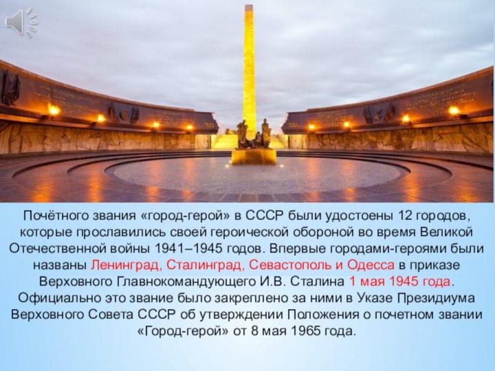 Почётного звания «город-герой» в СССР были удостоены 12 городов, которые прославились своей героической