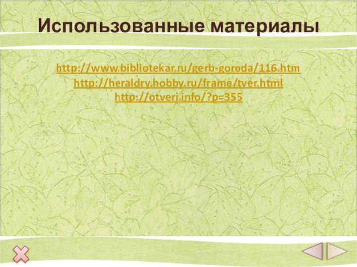 Использованные материалы  http://www.bibliotekar.ru/gerb-goroda/116.htm http://heraldry.hobby.ru/frame/tver.html http://otveri.info/?p=355