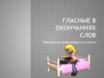 Презентация по русскому языку на тему Орфограммы в окончаниях слов (6 класс)