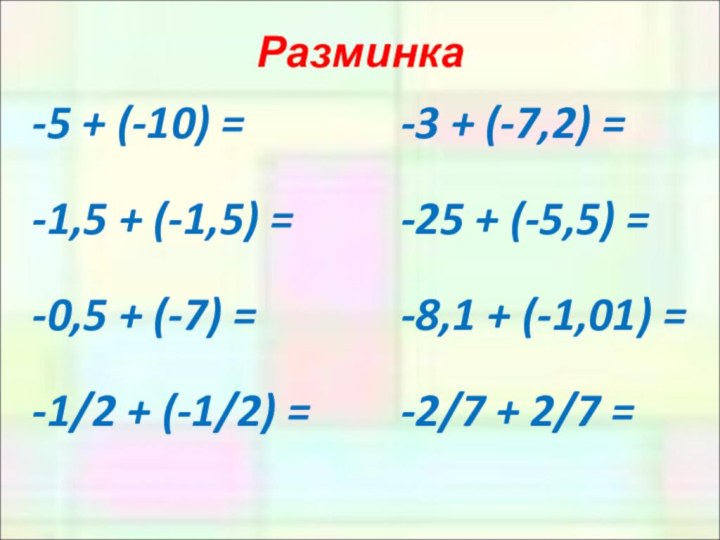 Разминка-5 + (-10) = -1,5 + (-1,5) = -0,5 + (-7) =