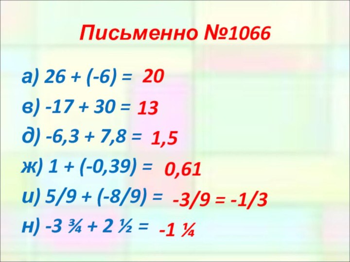 Письменно №1066а) 26 + (-6) = в) -17 + 30 = д)