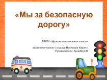 Презентация по ОБЖ на тему Мы за безопасную дорогу