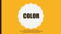 Презентация по английскому языку на тему Изучаем цвета (2 класс)