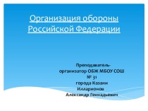 Презентация по основам безопасности жизнедеятельности на тему: Организация обороны РФ