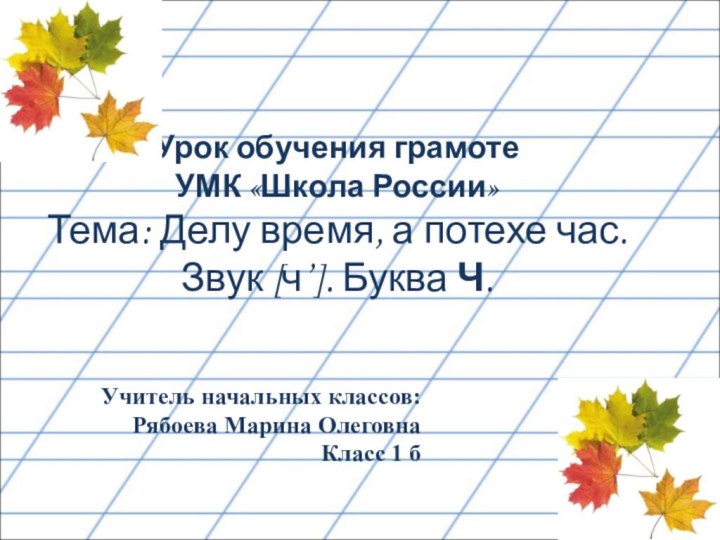 Урок обучения грамоте УМК «Школа России» Тема: Делу время, а потехе час.