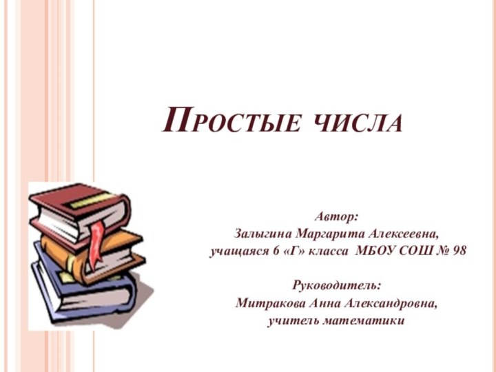    Простые числа  Автор: Залыгина Маргарита Алексеевна, учащаяся 6 «Г» класса