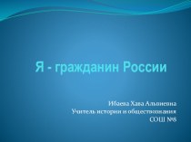 Презентация по обществознании на тему: Я - ГРАЖДАНИН РОССИИ
