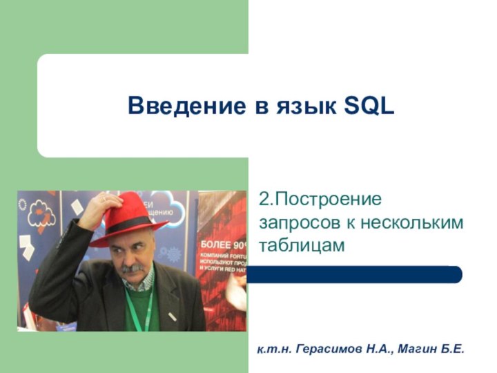 Введение в язык SQL2.Построение запросов к нескольким таблицамк.т.н. Герасимов Н.А., Магин Б.Е.