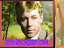 Презентация по литературе Сергей Александрович Есенин