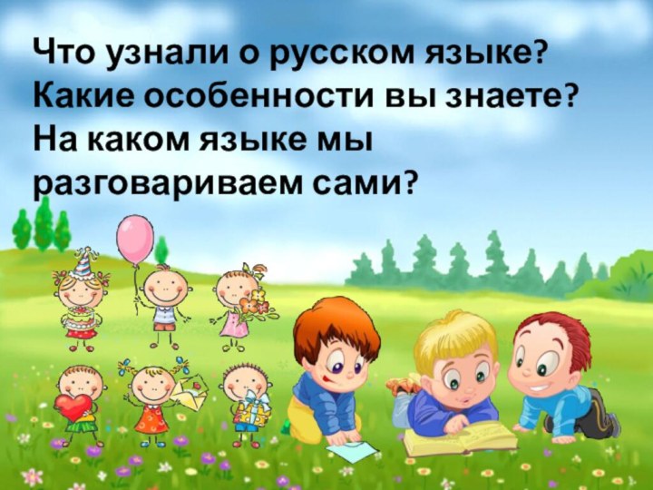 Что узнали о русском языке? Какие особенности вы знаете? На каком языке мы разговариваем сами?