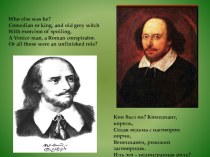 Презентация к сценарию литературной гостиной по творчеству У. Шекспира