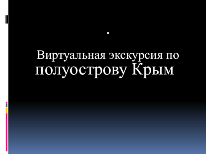 .Виртуальная экскурсия по  полуострову Крым
