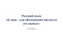 Презентация к уроку Мягкий знак для обозначения мягкости согласных 2 класс русский язык