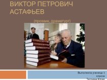 Презентация по литературному чтению Виктор Петрович Астафьев