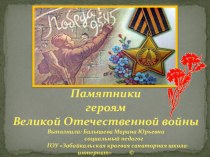 Презентация Памятники героям Великой Отечественной войны