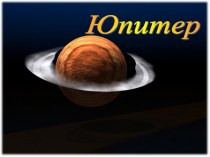 Презентация к уроку астрономии по теме Юпитер