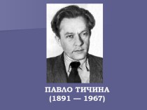 Презентация по украинской литературе Павло Тычина